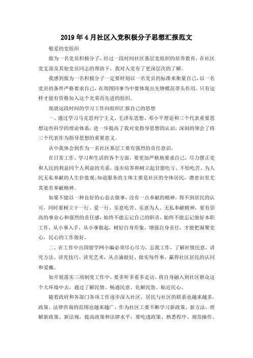 最新-2019年4月社区入党积极分子思想汇报范文 精品