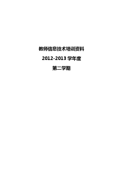 教师信息技术培训资料