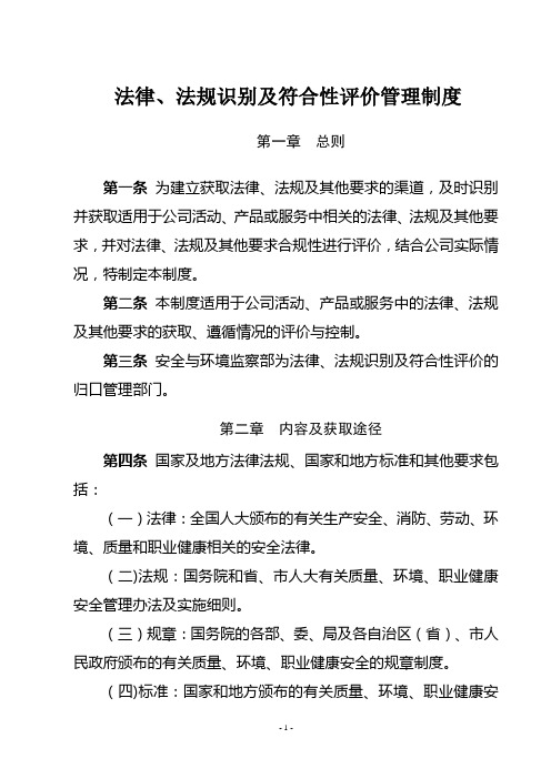 法律、法规识别及符合性评价管理制度