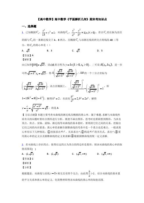 高考数学压轴专题2020-2021备战高考《平面解析几何》全集汇编含解析