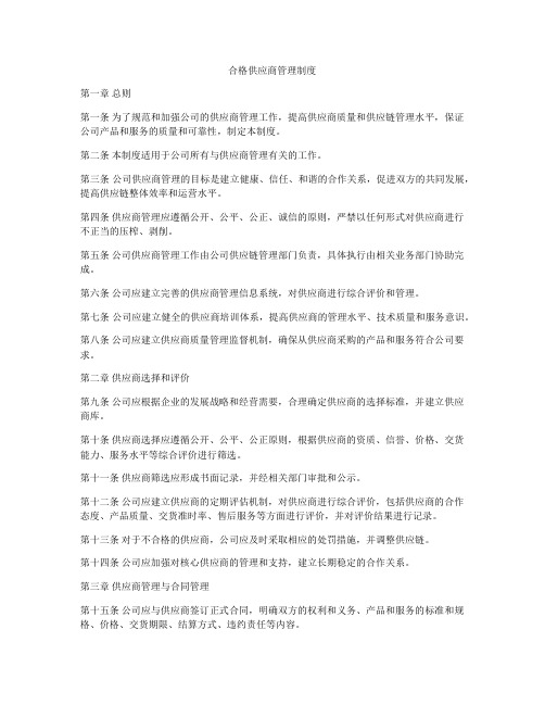 合格供应商管理制度