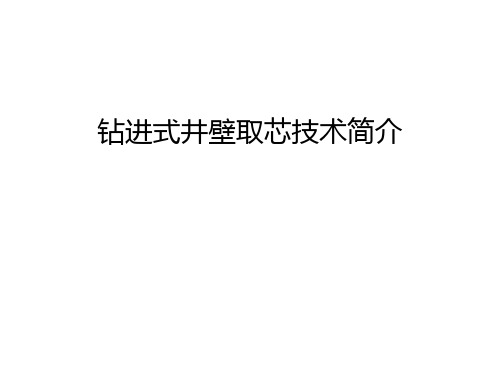 【资料】钻进式井壁取芯技术简介汇编