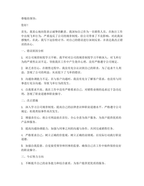 销售人员飞单检讨书范文