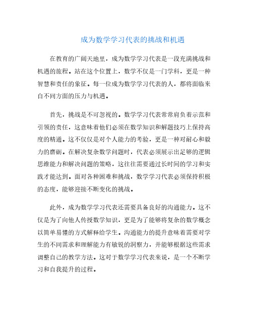 成为数学学习代表的挑战和机遇