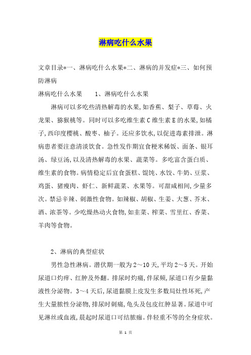 淋病吃什么水果