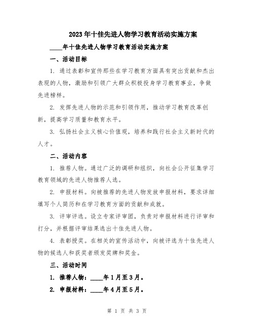 2023年十佳先进人物学习教育活动实施方案