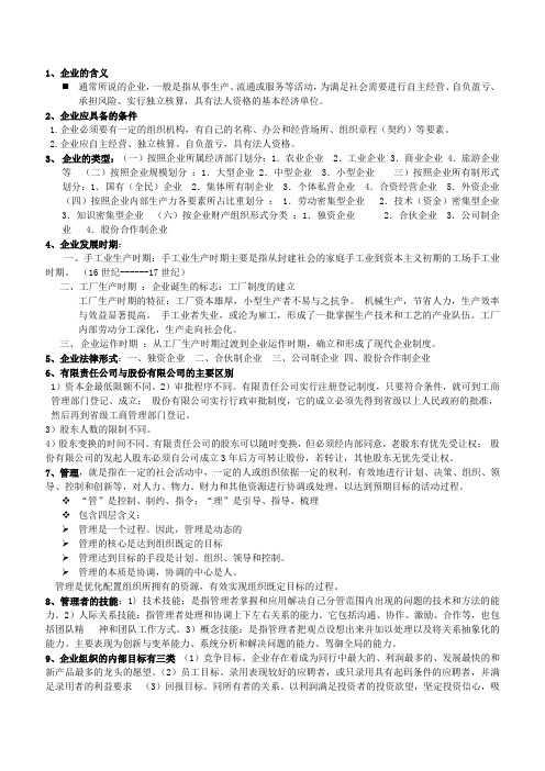企业管理考试复习题