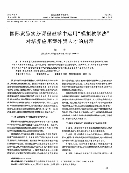 国际贸易实务课程教学中运用“模拟教学法”对培养应用型外贸人才的启示