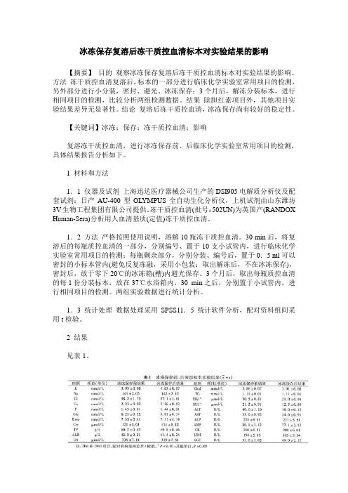 冰冻保存复溶后冻干质控血清标本对实验结果的影响