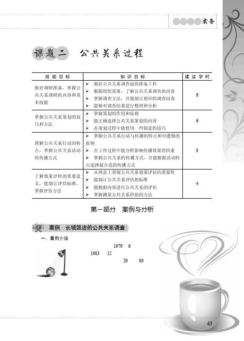 案例 长城饭店的公共关系调查_公共关系实务_[共2页]