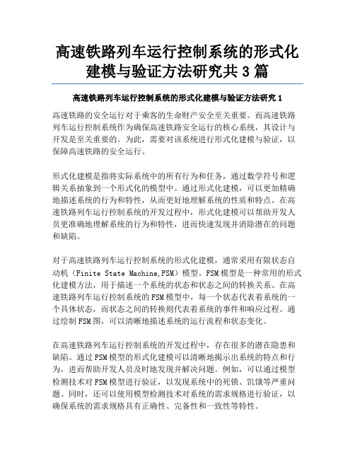 高速铁路列车运行控制系统的形式化建模与验证方法研究共3篇