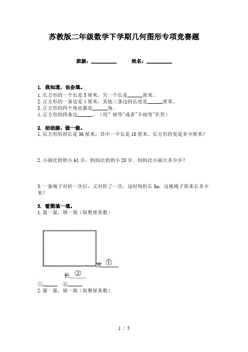 苏教版二年级数学下学期几何图形专项竞赛题