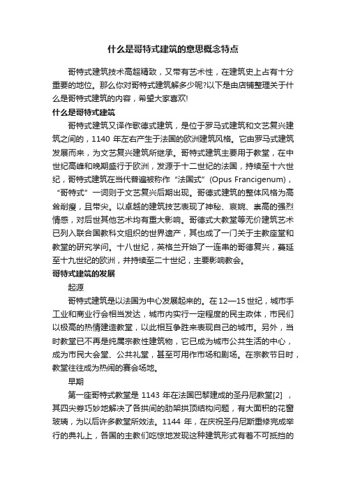 什么是哥特式建筑的意思概念特点