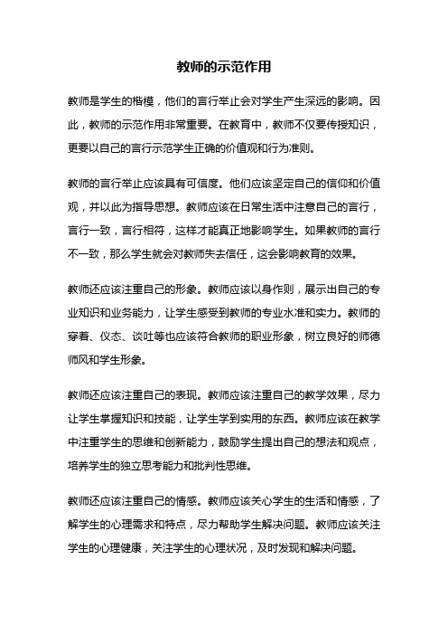 教师的示范作用