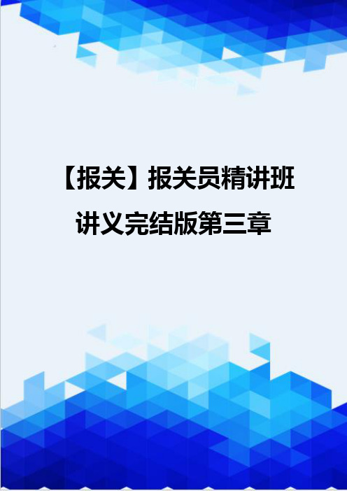 【报关】报关员精讲班讲义完结版第三章