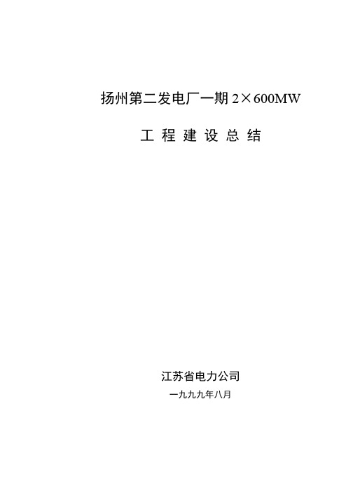 扬州第二发电厂一期2×600MW工程建设总结