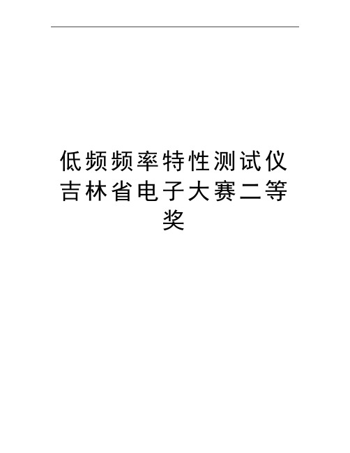 最新低频频率特性测试仪吉林省电子大赛二等奖