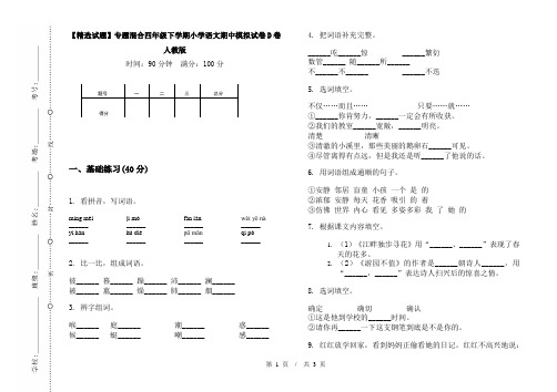 【精选试题】专题混合四年级下学期小学语文期中模拟试卷D卷人教版