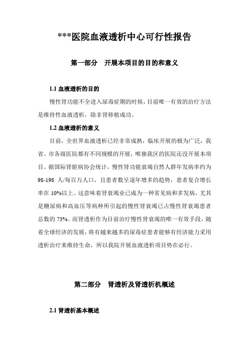 关于开展透析项目的可行性实施计划书