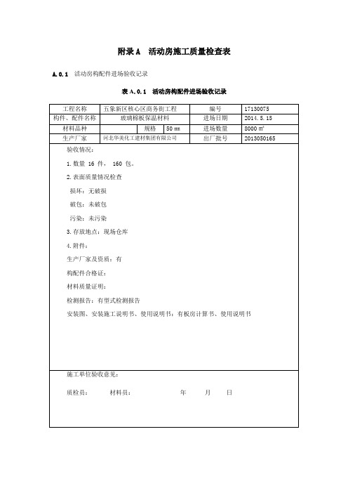 附录A  活动房施工质量检查表