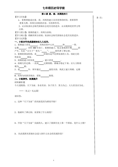 1[1].4夏商西周的兴亡_导学案