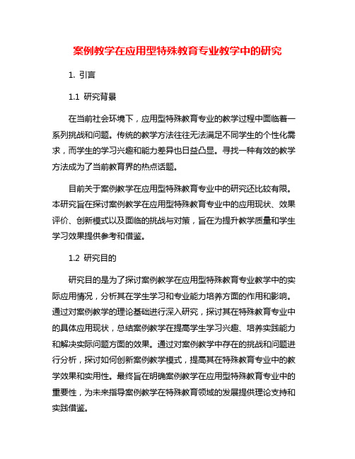 案例教学在应用型特殊教育专业教学中的研究