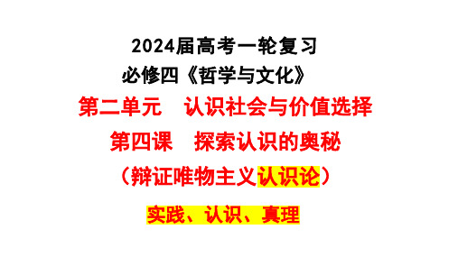 第四课探索认识的奥秘课件-高考政治一轮复习必修四哲学与文化(1)