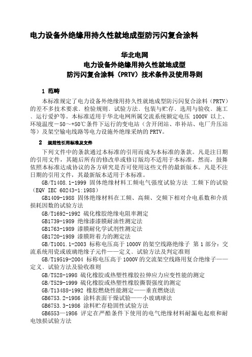 电力设备外绝缘用持久性就地成型防污闪复合涂料