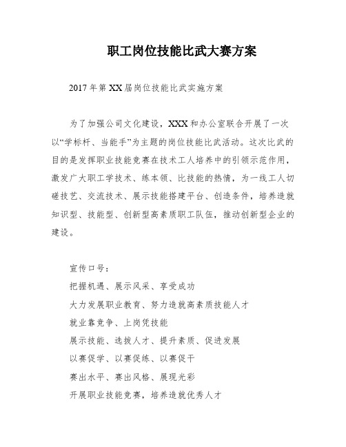 职工岗位技能比武大赛方案