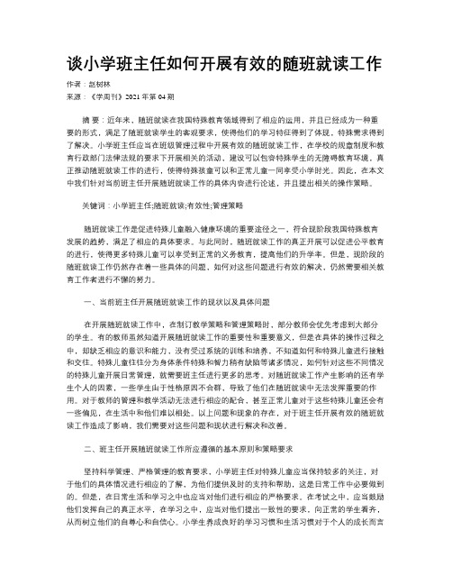 谈小学班主任如何开展有效的随班就读工作