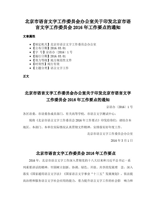 北京市语言文字工作委员会办公室关于印发北京市语言文字工作委员会2016年工作要点的通知