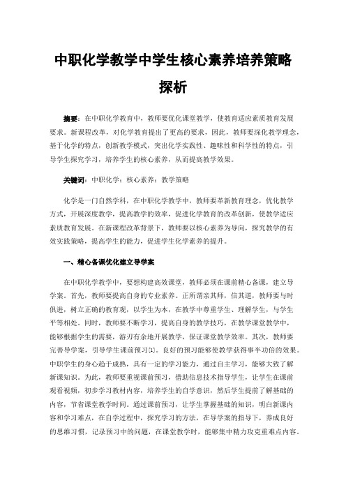 中职化学教学中学生核心素养培养策略探析