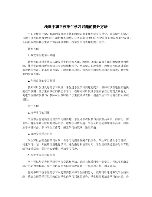 浅谈中职卫校学生学习兴趣的提升方法