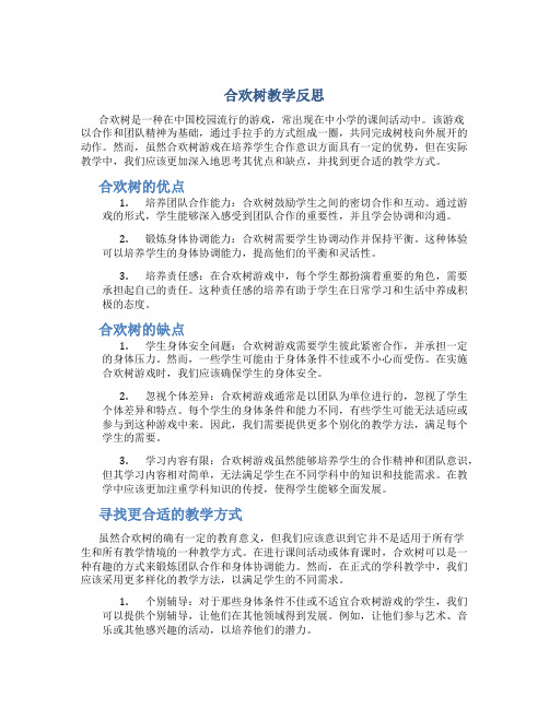 合欢树教学反思