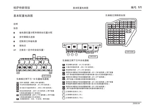 帕萨特新领驭_01_基本配置电路图