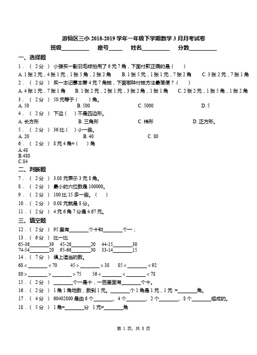 游仙区三小2018-2019学年一年级下学期数学3月月考试卷