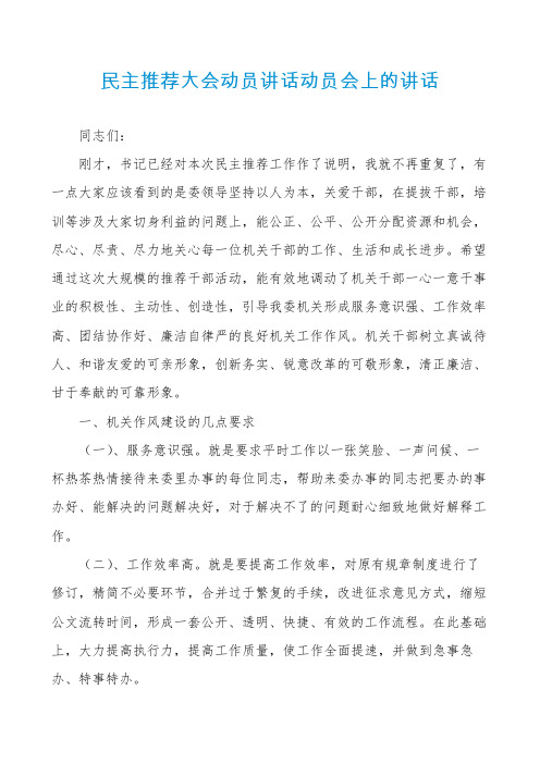 民主推荐大会动员讲话动员会上的讲话