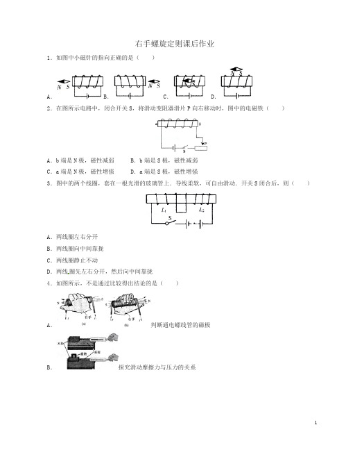 中考物理一轮复习_右手螺旋定则课后作业及答案