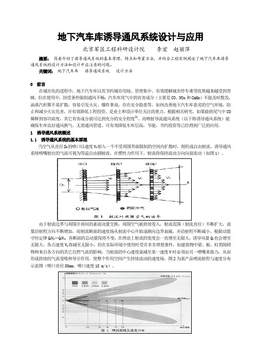 地下汽车库诱导通风系统设计与应用.doc