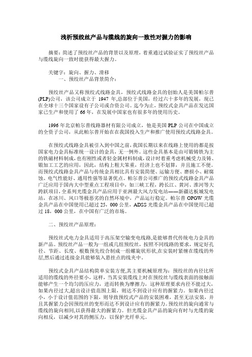 浅析预绞丝产品与缆线的旋向一致性对握力的影响