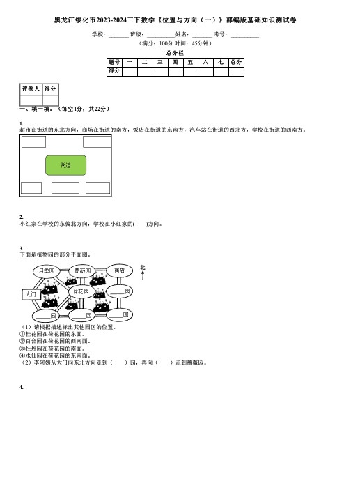 黑龙江绥化市2023-2024三下数学《位置与方向(一)》部编版基础知识测试卷