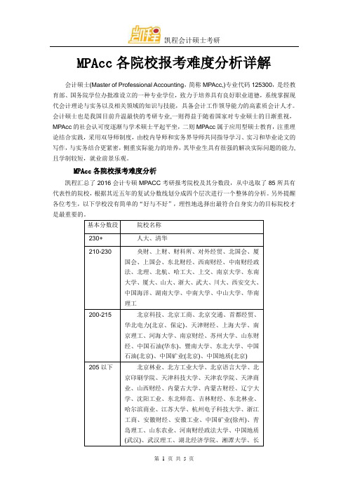 MPAcc各院校报考难度分析详解