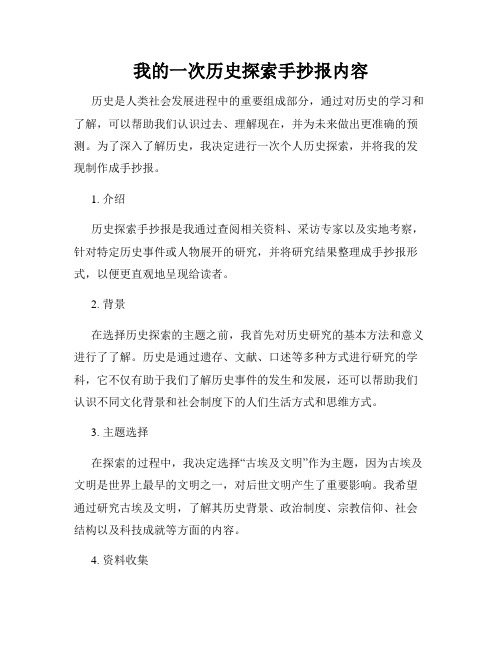 我的一次历史探索手抄报内容