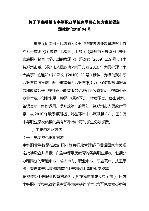 关于印发郑州市中等职业学校免学费实施方案的通知