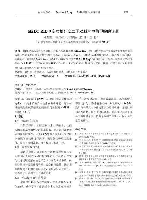 HPLC-RID测定瑞格列奈二甲双胍片中葡甲胺的含量