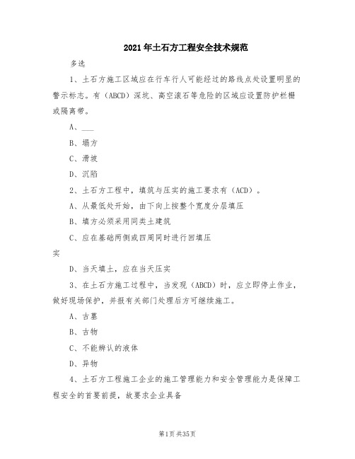 2021年土石方工程安全技术规范