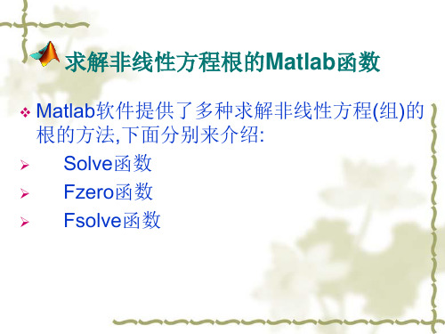 求解非线性方程根的Matlab函数