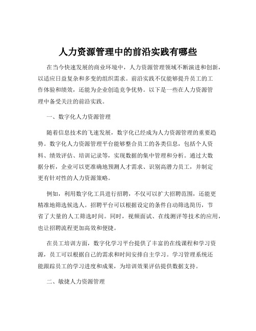 人力资源管理中的前沿实践有哪些