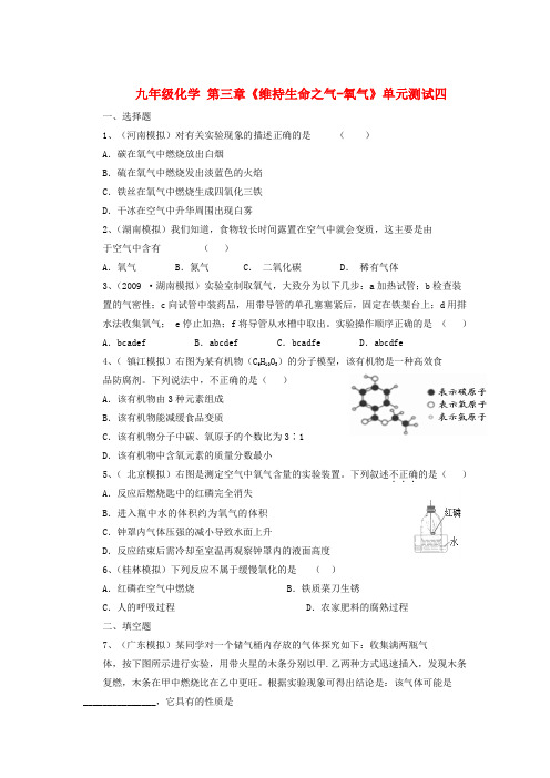 粤教版化学-九年级上册 第三章《维持生命之气-氧气》单元测试四