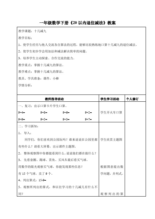 最新人教版数学一年级下册《20以内退位减法》教案